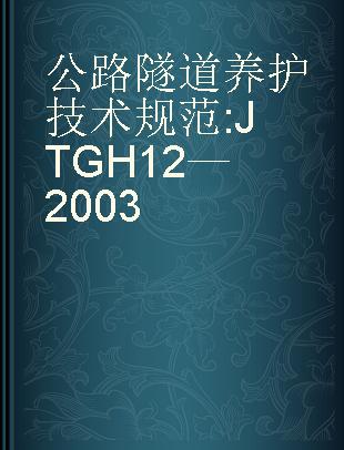 公路隧道养护技术规范 JTG H12—2003