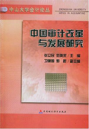 中国审计改革与发展研究