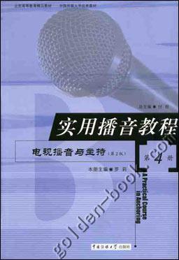 实用播音教程 第4册 电视播音与主持