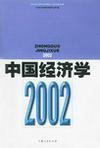 中国经济学 2002