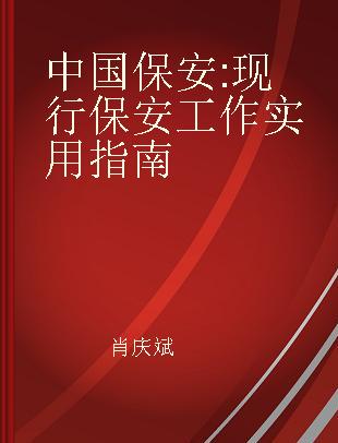 中国保安 现行保安工作实用指南