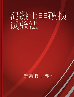 混凝土非破损试验法