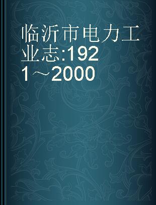 临沂市电力工业志 1921～2000