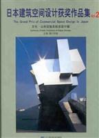 日本建筑空间设计获奖作品集 2 文化·公共设施及标志设计篇