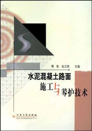 水泥混凝土路面施工与养护技术