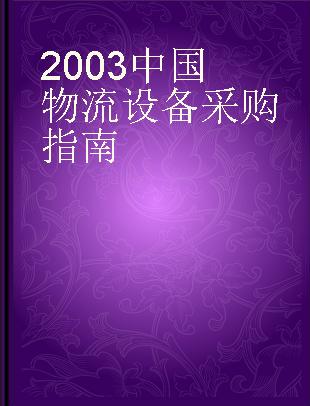 2003中国物流设备采购指南