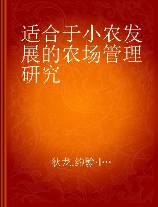 适合于小农发展的农场管理研究