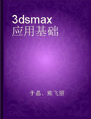 3ds max应用基础