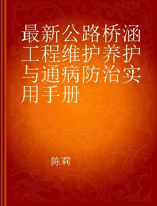 最新公路桥涵工程维护养护与通病防治实用手册