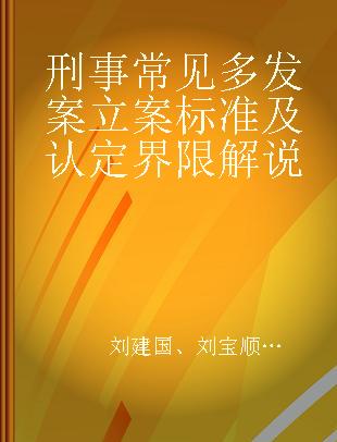 刑事常见多发案立案标准及认定界限解说