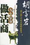 胡雪岩为人、掌势、做活商