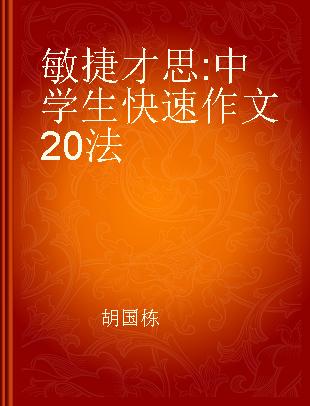 敏捷才思 中学生快速作文20法