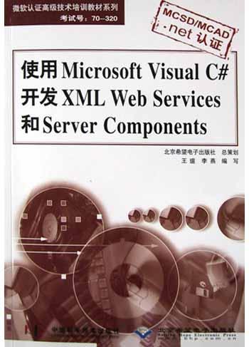 使用Microsoft Visual C#开发XML Web Services和Server Components