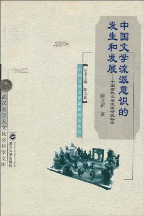 中国文学流派意识的发生和发展 中国古代文学流派研究导论