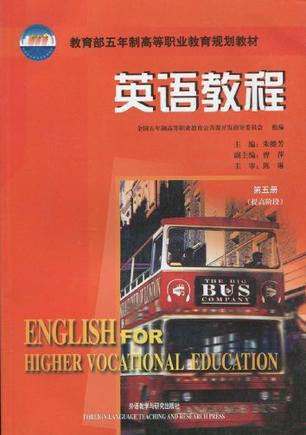 英语教程提高阶段 第五册