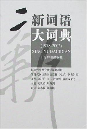 新词语大词典 1978—2002