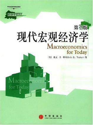 现代宏观经济学 第2版