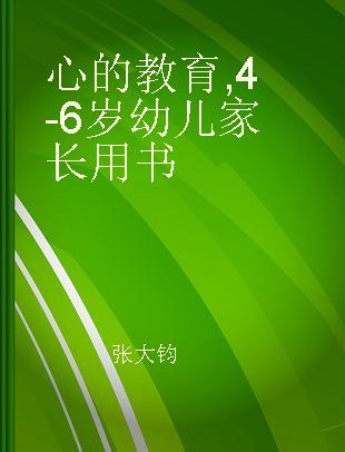 心的教育 4-6岁幼儿家长用书