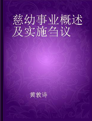 慈幼事业概述及实施刍议