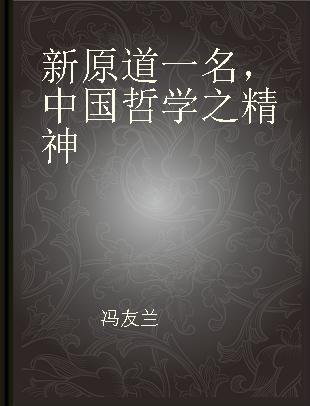 新原道 一名，中国哲学之精神