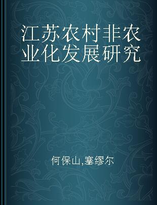 江苏农村非农业化发展研究