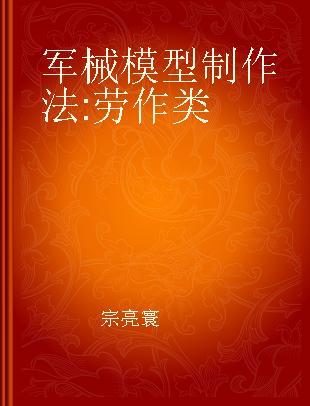 军械模型制作法 劳作类
