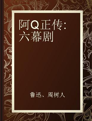 阿Q正传 六幕剧