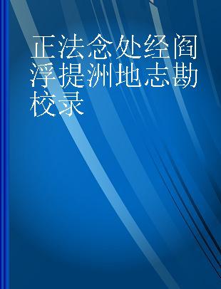 正法念处经阎浮提洲地志勘校录