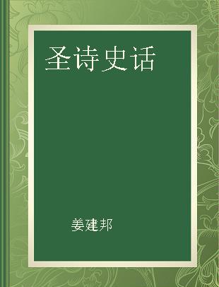 圣诗史话 一名，赞美诗的故事