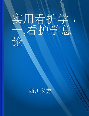 实用看护学 一 看护学总论