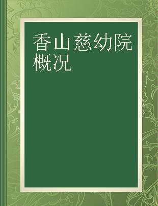 香山慈幼院概况