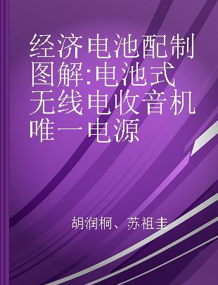 经济电池配制图解 电池式无线电收音机唯一电源