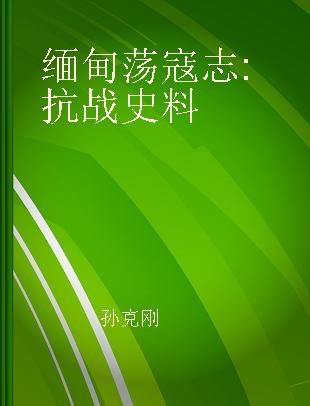 缅甸荡寇志 抗战史料