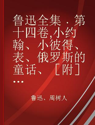 鲁迅全集 第十四卷 小约翰、小彼得、表、俄罗斯的童话、［附］药用植物