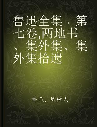 鲁迅全集 第七卷 两地书、集外集、集外集拾遗