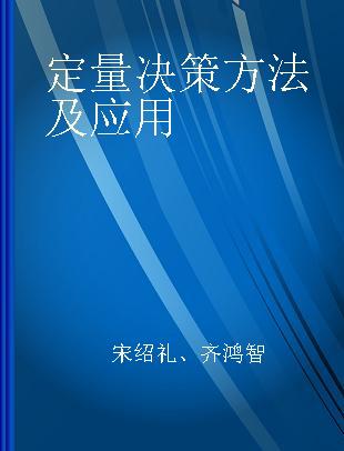 定量决策方法及应用