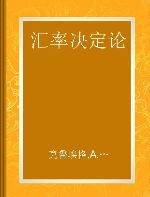 汇率决定论