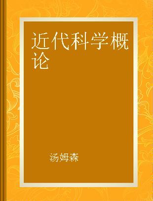 近代科学概论