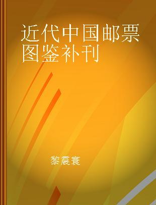 近代中国邮票图鉴补刊