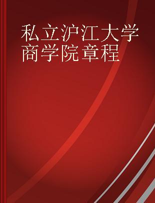 私立沪江大学商学院章程 民国二十三年至二十四年 第一册 第四卷