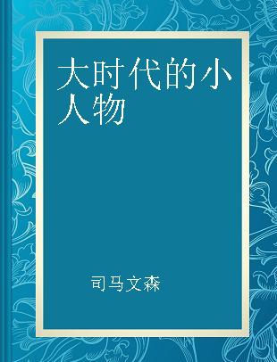 大时代的小人物