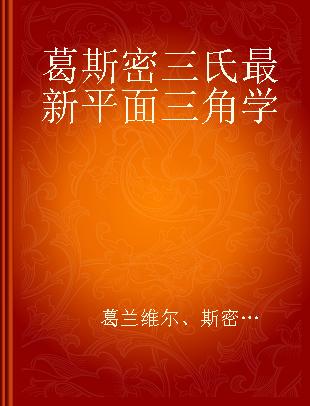 葛斯密三氏最新平面三角学