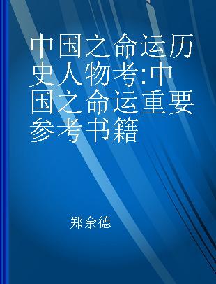 中国之命运历史人物考 中国之命运重要参考书籍
