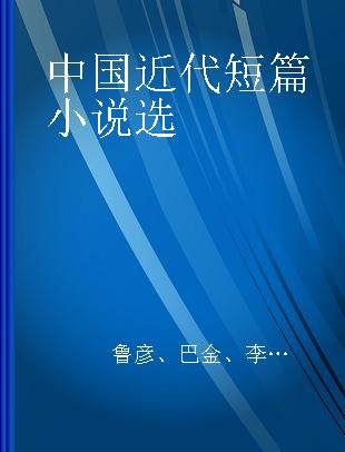 中国近代短篇小说选