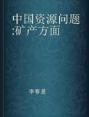 中国资源问题 矿产方面