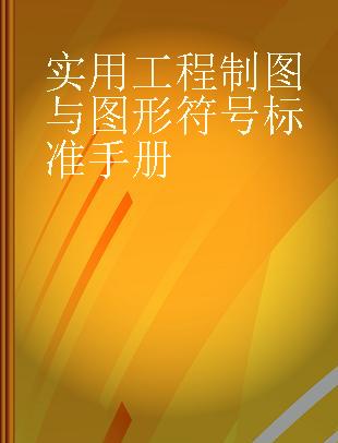 实用工程制图与图形符号标准手册