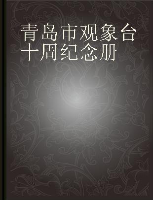青岛市观象台十周纪念册