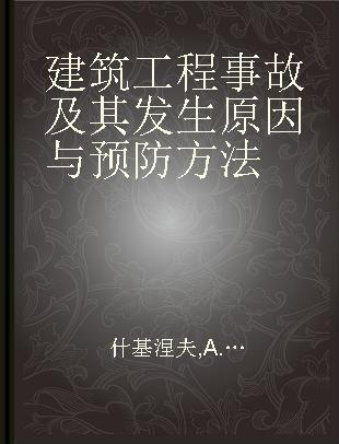 建筑工程事故及其发生原因与预防方法