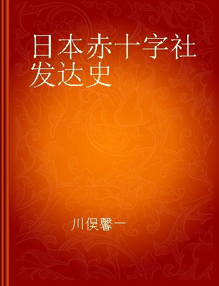 日本赤十字社发达史