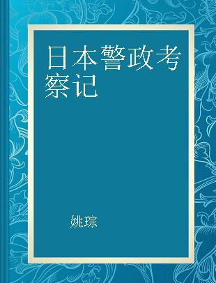 日本警政考察记